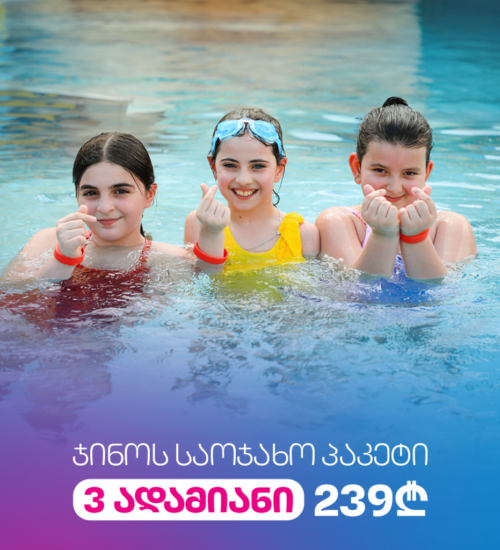 ჯინო საოჯახო პაკეტი 3 სტუმარი
