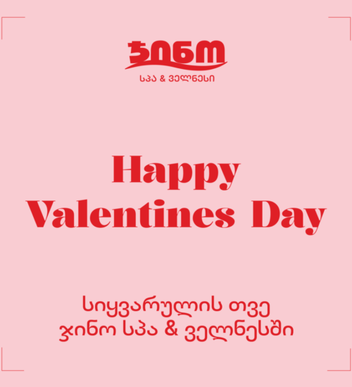 სპა და ველნესი - ვაუჩერი წყვილისთვის