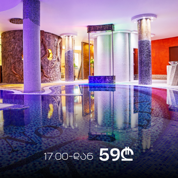 სპა და ველნესი ყოველ დღე (17:00 საათის შემდეგ)