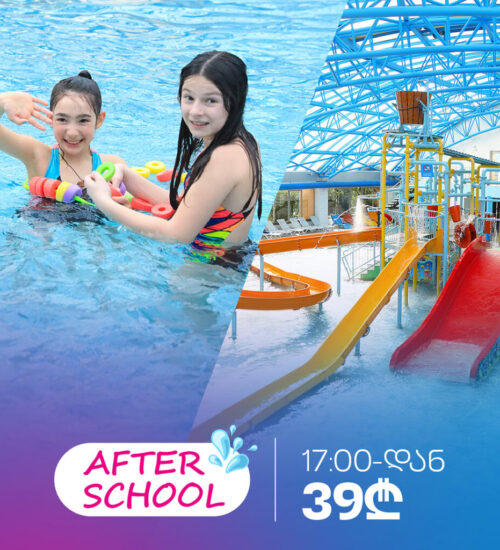 აკვაპარკი ყოველ დღე (17:00 საათის შემდეგ)