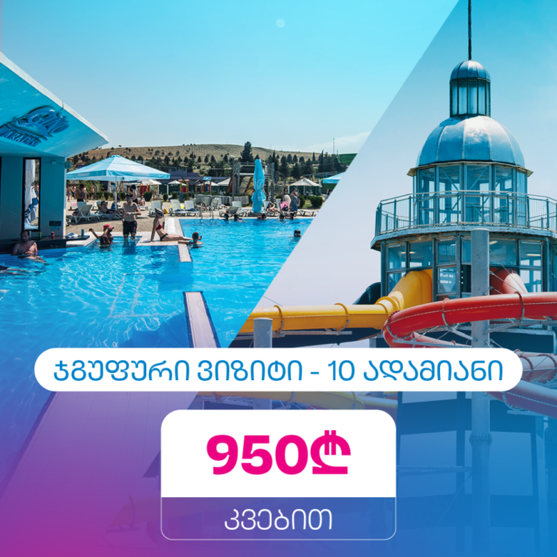 10 ადამიანი კვებით
