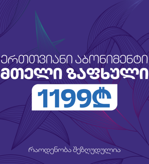 ერთთვიანი ულიმიტო აბონიმენტი — სპა