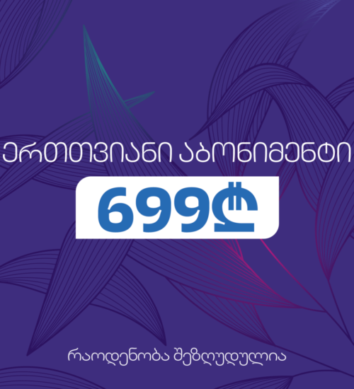 ერთთვიანი ულიმიტო აბონიმენტი — სპა