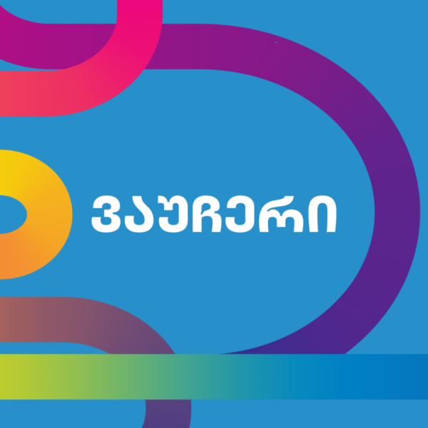 სასაჩუქრე ვაუჩერი ( აკვაპარკი 1+1 )